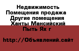 Недвижимость Помещения продажа - Другие помещения. Ханты-Мансийский,Пыть-Ях г.